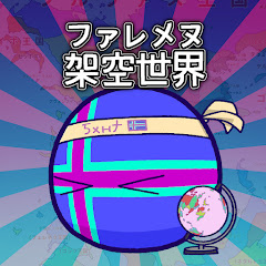 ファレメヌ【架空世界】