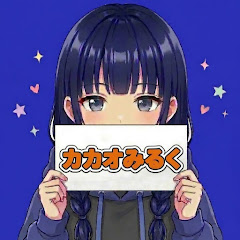 カカオみるく