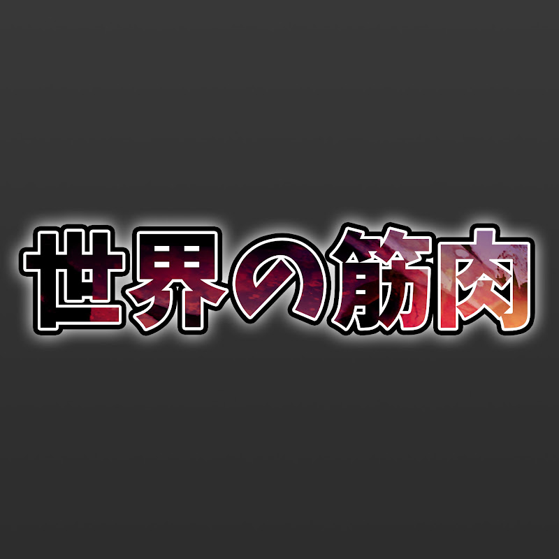 世界の筋肉 YouTubeチャンネル画像