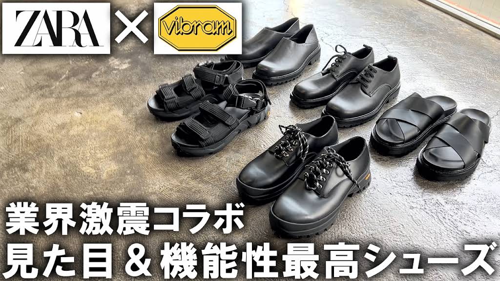 ZARA Vibramソール YouTube