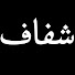 HDO83lkWSkM-channel-avatar-Shaffaf