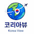 r26k6RUCXCE-channel-avatar-코리아뷰