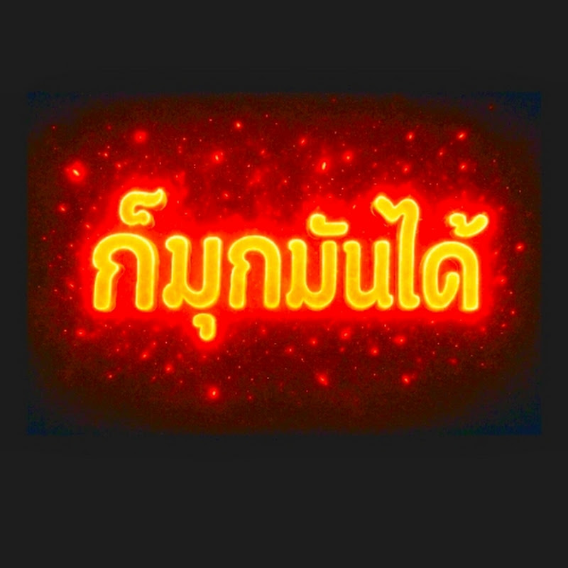ก็มุกมันได้