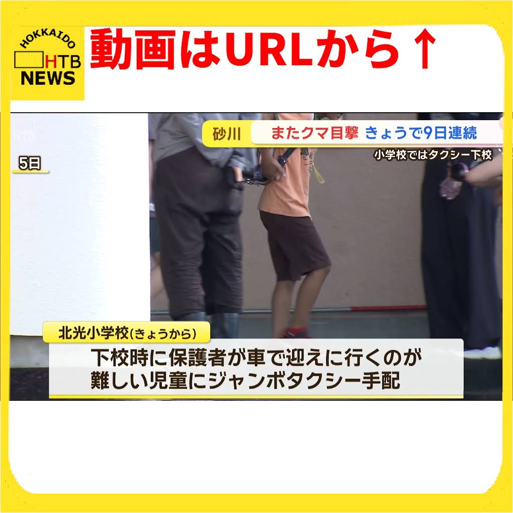 【クマシー@断捨離中 値下げ交渉歓迎】 連続9日クマ目撃 “ヒグマ注意報”の砂川市・近くの小学校は下校用