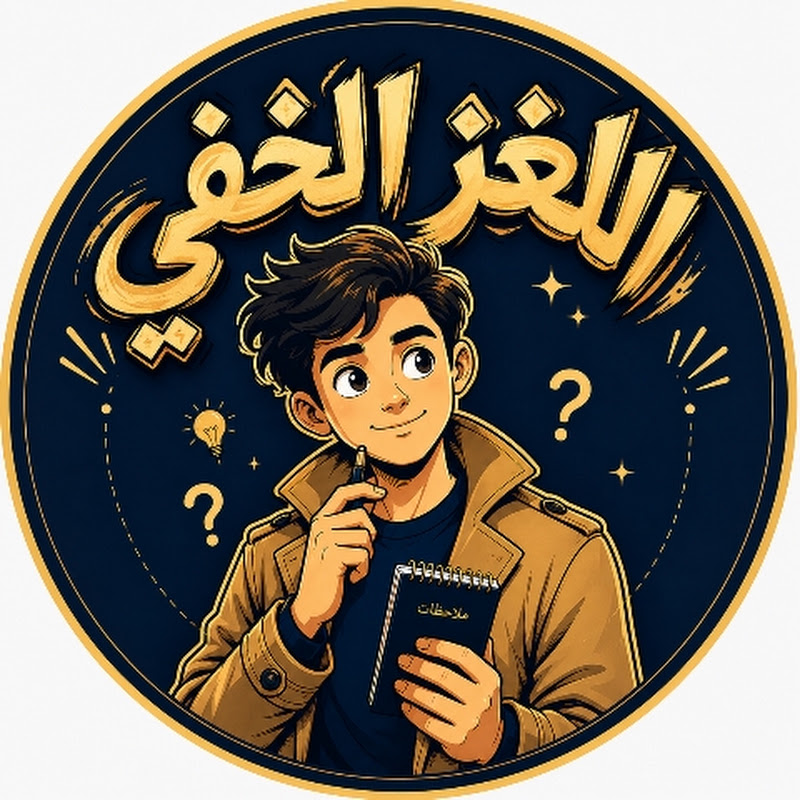 اللغز الخفي