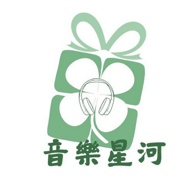 音樂星河