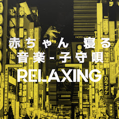 RELAX - 寝かしつけ 音楽アイコン画像