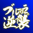 aTbkBtq_ncc-channel-avatar-ブルーカラーの逆襲