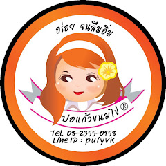 ขนมไข่ ปอแก้วขนมไข่ สอนรวยด้วยคอร์สสร้างธุรกิจ