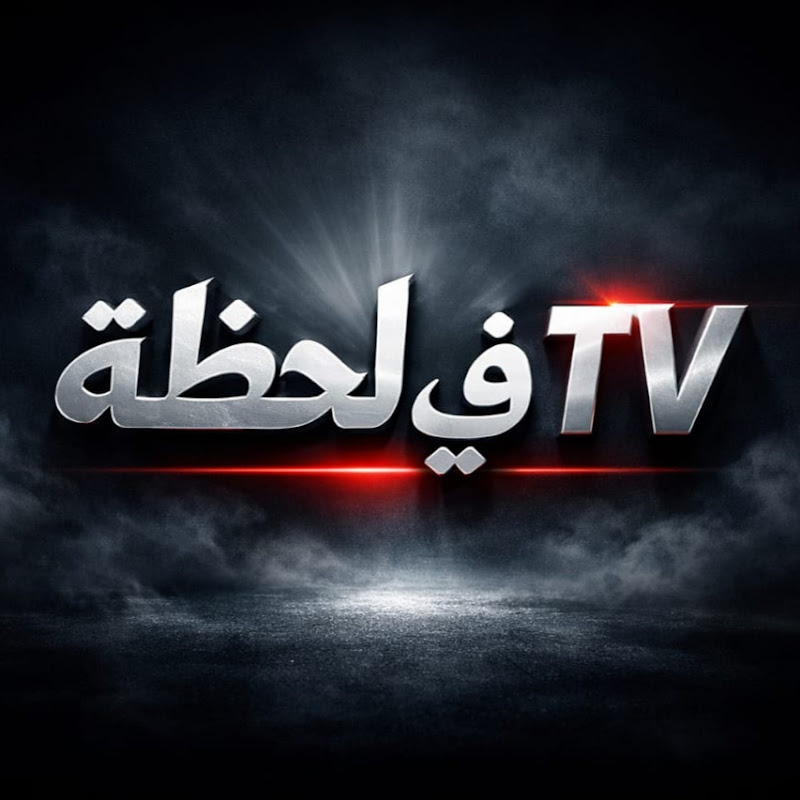 tv في لحظة 