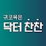TVdmaBuQ1XE-channel-avatar-귀코목은 닥터찬찬