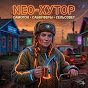 NEO-Хутор
