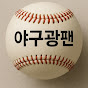 야구광팬