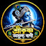 lkAceFfG5zg-channel-avatar-শ্রীকৃষ্ণ অমূল্য বাণী 