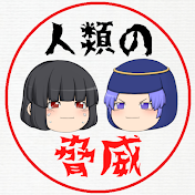 人類の脅威