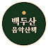 EBXSquBXTww-channel-avatar-백두산 음악산책