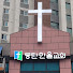 동탄한울교회