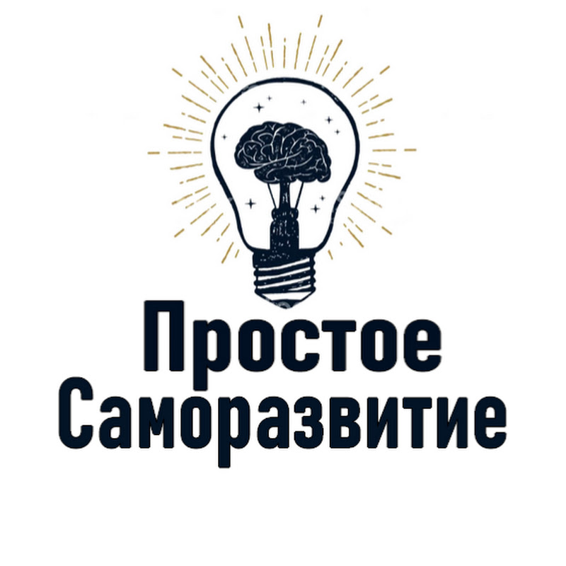 Простое Саморазвитие