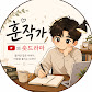훈작가의 숏드라마