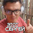 The Sergey