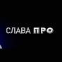 Слава ПРО