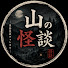7R18q46XLNg-channel-avatar-山の怪談
