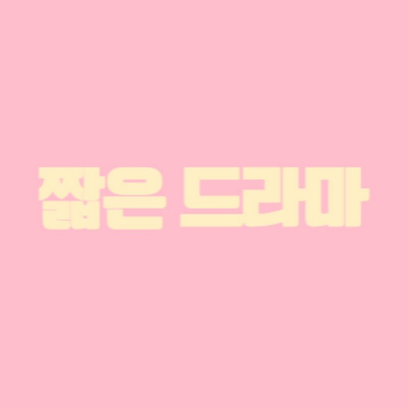 짧은 드라마