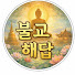qeoDGFxrKDA-channel-avatar-불교해답