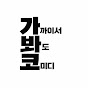 가 봐 코 (가까이서 봐도 코미디)