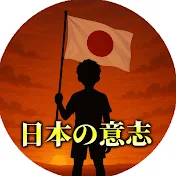 日本の意志