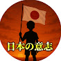 日本の意志
