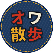 オワ散歩