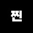 LM7jU9LSXEA-channel-avatar-찐선생