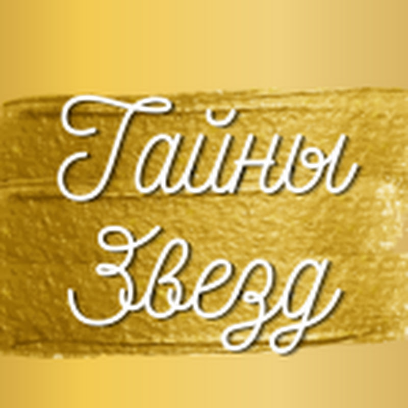 Тайны Звезд Logo