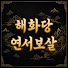 k6EsVb8AuuA-channel-avatar-해화당 연서보살
