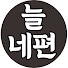 o4WS9VLdkZI-channel-avatar-늘네편