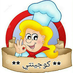 Ma cuisine* كوجينتي avatar