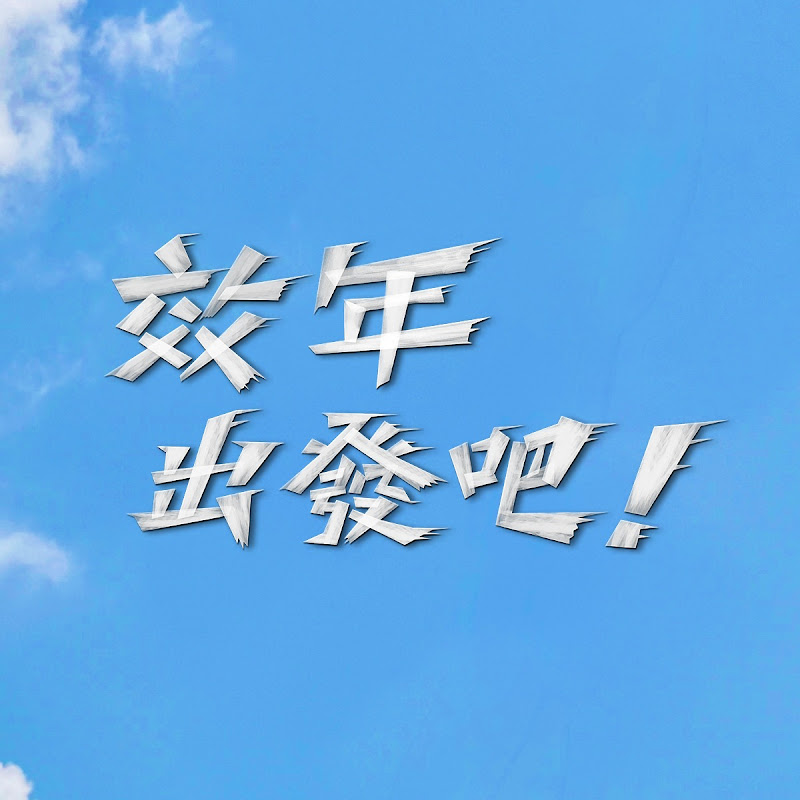 效年出發吧! Logo