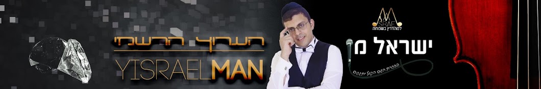 ×™×©×¨××œ ×ž×Ÿ Yisroel Man यूट्यूब चैनल अवतार