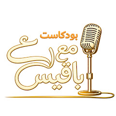بودكاست مع باقيس - Podcast with Bageis
