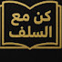 DvgTtMiyveM-channel-avatar-كن مع السلف الصالح 