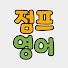vitD7HzqqAo-channel-avatar-점프영어 Jump English