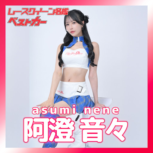 アミン様　ねるす、ぺあぶ