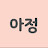 @아정-v7r