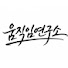 ePJr909oB5Q-channel-avatar-움직임 연구소 