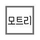 모트리