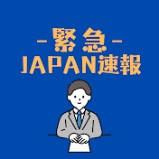 緊急!JAPAN速報!
