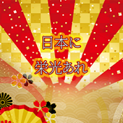 日本に栄光あれ