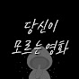 당신이 모르는 영화