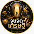 iuWCagmhQmQ-channel-avatar-จูนจิตเศรษฐี